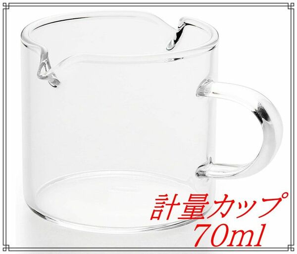 計量グラス ショットグラス エスプレッソショットグラス 透明計量カップ70ml