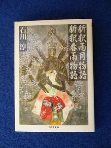 ◆1 　新釈雨月物語 新釈春雨物語　石川 淳　/　ちくま文庫　1993年,5刷,カバー付