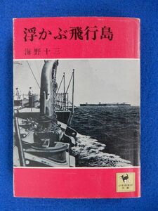 1▲ 　浮かぶ飛行島　海野十三　/ 少年倶楽部文庫 昭和50年,3刷,カバー付