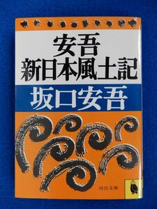 1▲ 　安吾 新日本風土記　坂口安吾　/ 河出文庫 1993年,初版,カバー付