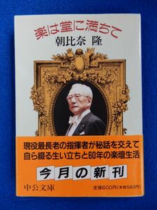 1▲ 　楽は堂に満ちて　朝比奈隆　/ 中公文庫 1995年,初版,カバー,帯付