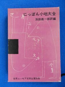 2▲ 　にっぽん小咄大全　浜田義一郎訳編　/ 世界ユーモア文学全集別巻 昭和37年,初版,函,月報付　装丁:花森安治　挿絵:柳原良平