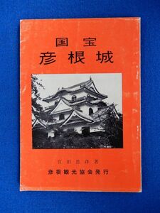 2▲ 　国宝　彦根城　宮田思洋　/ 彦根観光協会 昭和38年,5版,裸本