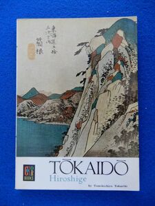 2▲ 　TOKAIDOU Hiroshige　/ COLOR BOOKS ENGLISH EDITIONS 1963 (カラーブックス 「東海道 昔と今」 徳力富吉郎)