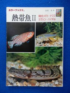 1▲ 　熱帯魚Ⅱ 卵胎生メダカ,ナマズ,カラシン,ハイギョ　白石光　/ カラーブックス844 平成5年,初版,紙カバー付