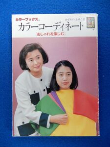 1▲ 　カラーコーディネート おしゃれを楽しむ　かどそのふみこ　/ カラーブックス819 平成4年,初版,紙カバー付 ※書き込みあり