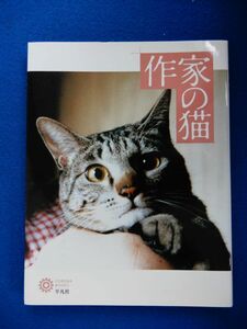 2▲ 　作家の猫　コロナ・ブックス編集部編　/ コロナ・ブックス 2011年,9刷,カバー付