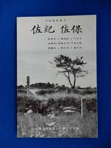 1▲ 大和路新書 6 佐紀 佐保　近畿日本鉄道,近畿文化会 編 / 綜芸舎 昭和38年 般若寺,興福院,不退寺,法華寺,海竜王寺,秋篠寺,西大寺,喜光寺