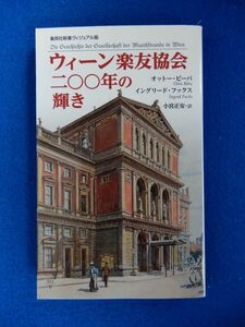 2▲ 　ウィーン楽友協会二〇〇年の輝き　オットー・ビーバ,イングリード・フックス　/ 集英社新書 ヴィジュアル版 2013年,初版,カバー付