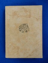 2▲ 　かひ しなの　河田楨　/ 山と渓谷社 昭和21年,初版　装幀:畦地梅太郎　甲斐,信濃_画像2