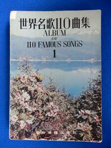 2▲ 　世界名歌110曲集 １　/ 全音楽譜出版社 無刊記,裸本　※小書き込みアリ　全曲日本語の歌詞付