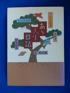 2▲ 　大人の絵本 あゝ人生日記　吉行淳之介,丸谷才一,野坂昭如 絵:和田誠　/ 新潮社 昭和58年 初版,カバー付