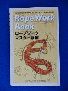 1^ rope Work master course outdoor z man .. book ③ / BE-PAL 2011 year 7 month number separate volume appendix 