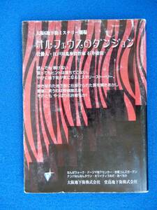 1▲ 　オルフェウスのダンジョン　石井敏弘　/ 大阪6地下街ミステリー劇場 2004年,初版,カバー,捜査資料付　