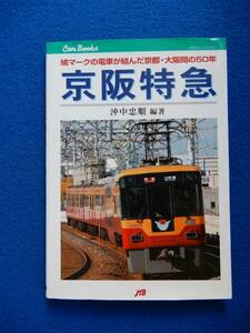 2▲ 　京阪特急　鳩マークの電車が結んだ京都・大阪間の50年　/ JTBキャンブックス 2007年,初版,カバー付