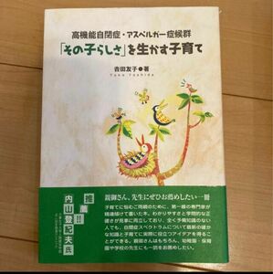 「その子らしさ」を生かす子育て 高機能自閉症・アスペルガ－症候群