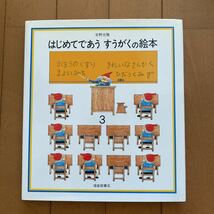 良本 算数 小学校受験 読書 はじめてであう　すうがくの絵本　３ （安野光雅の絵本） 安野光雅／〔著〕_画像1