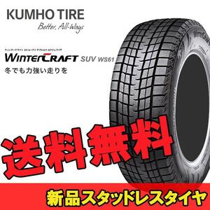 225/60R17 99R 1本 クムホ SUV専用スタッドレスタイヤ KUMHO WinterCRAFT SUV ws61 ウインタークラフトSUV ws61