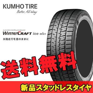 165/55R14 72R 2本 クムホ スタッドレスタイヤ KUMHO WinterCRAFT ice wi61 ウインタークラフトアイスwi61