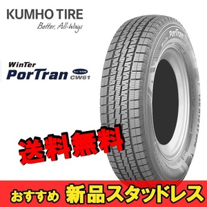 195/80R15 107/105L 1本 クムホ 商用バン専用スタッドレスタイヤ KUMHO Winter Portran CW61 ウィンターポートランCW61