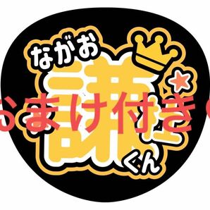 長尾謙杜 うちわ文字 ファンサ団扇 カンペ 応援うちわ 手作りうちわ ファンサうちわ ジャニーズ なにわ男子