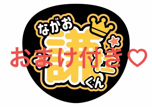 長尾謙杜 うちわ文字 ファンサ団扇 カンペ 応援うちわ 手作りうちわ ファンサうちわ ジャニーズ なにわ男子