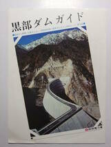 ☆☆B-2310★ 富山県 黒部ダムガイド 観光案内栞 バス回遊時刻表/信濃大町駅発着時刻表 ★レトロ印刷物☆☆_画像1