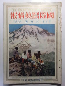 ☆☆V-7906★ 昭和5年 国際写真情報 6月号 ★歴史資料/古写真☆☆