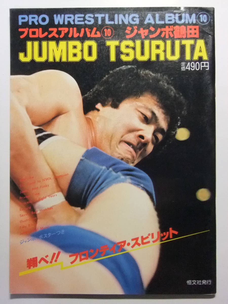 2025年最新】Yahoo!オークション -#ジャンボ鶴田の中古品・新品 2025年最新】Yahoo!オークション -#ジャンボ鶴田の中古品・新品