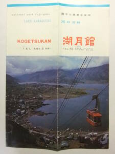 ☆☆B-2376★ 山梨県 河口湖畔 ホテル湖月館 観光案内栞 料金表付 ★レトロ印刷物☆☆
