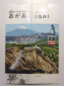 ☆☆B-2388★ 神奈川県 箱根強羅温泉 旅館ゐがゐ 観光案内栞 ★レトロ印刷物☆☆