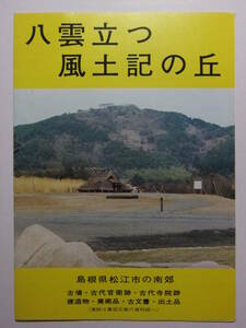 ☆☆B-2464★ 島根県 風土記の丘 観光案内栞 八雲立つ風土記の丘 ★レトロ印刷物☆☆