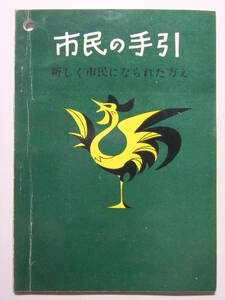 ☆☆V-8032★ 1964年 京都府 宇治市 市民の手引 新しく市民になられた方え 小冊子 ★レトロ印刷物☆☆