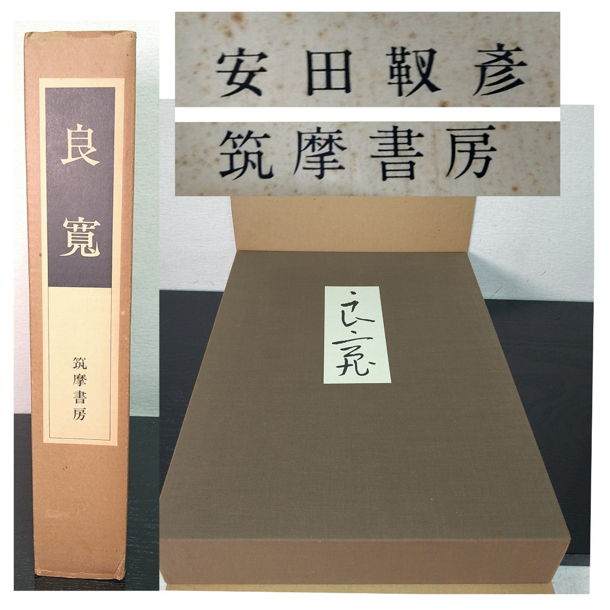 A 良寛 監修 安田靫彦 筑摩書房 書道 遺墨集 昭和五十四年四月発行