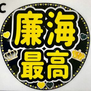 「廉海最高」デザインC うちわ文字　ラミネート　規定内サイズ☆手作りうちわ 応援うちわ ファンサ うちわ　カンペうちわ　