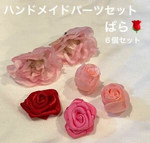 ハンドメイドパーツ バラ お花 小さめ 6点セット