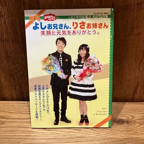 おかあさんといっしょよしお兄さん、りさお姉さん笑顔と元気をありがとう。 永久保存版・卒業アルバム (げんきMOOK) 講談社/編