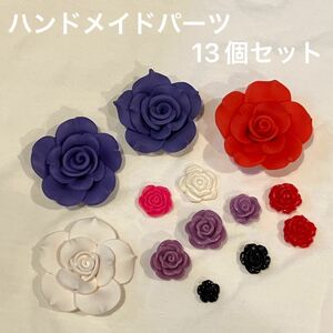 ハンドメイドパーツ バラ お花 13点セット アクセサリー作り