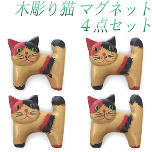 木彫り 猫 マグネット 4個セット キッチン雑貨 磁石 冷蔵庫 料理レシピ 買い物メモ 三毛猫 猫雑貨 アジア雑貨 ギフト