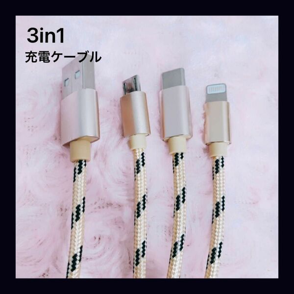 3in1 充電ケーブル Type C Micro USB Lightning充電 急速充電 充電ケーブル 3in1 iPhone