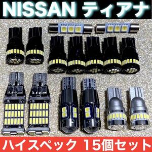 日産 ティアナ J32 爆光 バックランプ ポジション球 ナンバー灯 T10 LED ルームランプ ウエッジ球 15個セット ホワイト