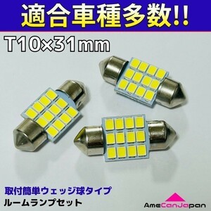 HA3W アイミーブ T10×31㎜ LED ルームランプ 12連 汎用 3個セット ポン付け