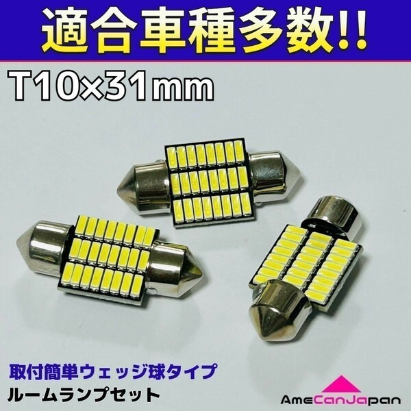 B11A ekスペース T10×31㎜ LED ルームランプ 24連 汎用 3個セット ポン付け