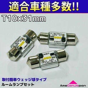 Z21/22A コルト T10×31㎜ LED ルームランプ CSPチップ 汎用 3個セット ポン付け