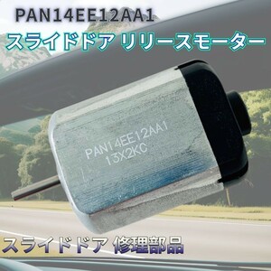 C25 C26 セレナ スライドドア リリースモーター PAN14EE12AA1半月軸 パワースライドドア ドアロック レリーズモーター