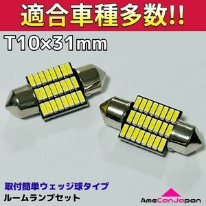 DY3/5 DE3/5 デミオ T10×31㎜ LED ルームランプ 24連 汎用 2個セット ポン付け