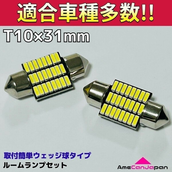 MF22S MF33S MRワゴン スポーツ含 T10×31㎜ LED ルームランプ 24連 汎用 2個セット ポン付け