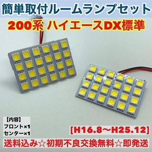 トヨタ 200系 ハイエース DX 標準 T10 LED 室内灯 パネルタイプ ルームランプセット 爆光 ホワイト