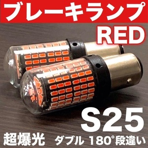 S25 LED ダブル球 180°段違い 144連 超爆光 ブレーキランプ テールランプ 警告灯点灯防止キャンセラー内蔵 レッド 2個セット車検対応