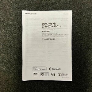 取扱説明書　ダイハツ純正メモリーナビゲーション　DUK-W67D　08607-K9001　B5A-1661-00(JN)